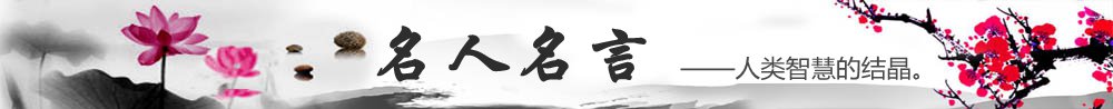 名流名言大全