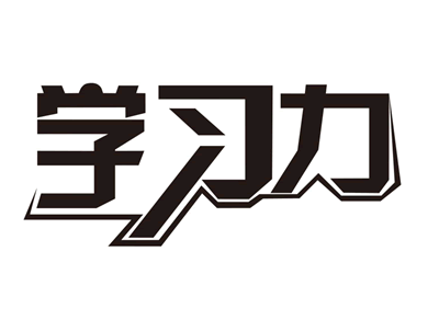 进修力