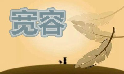 43句与宽大有关的英语格言
