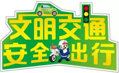 比拟短的对交通宁静的英文标语