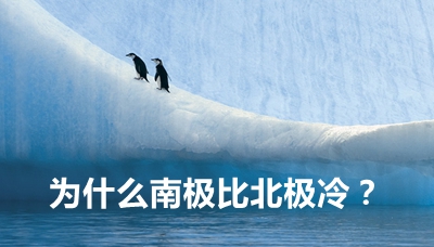 为甚么南极比北极冷