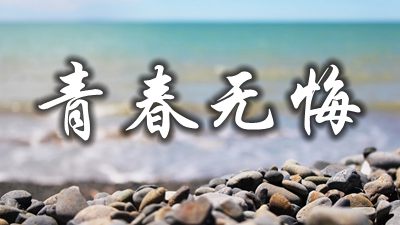 对于爱护保重芳华光阴的名流名言