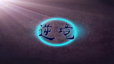 窘境中很给力的励志名言