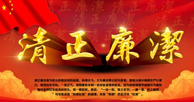 对清正清廉的警言标语