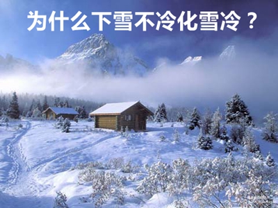 为甚么下雪不冷化雪冷