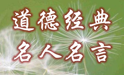 值得保藏的品德典范名流名言