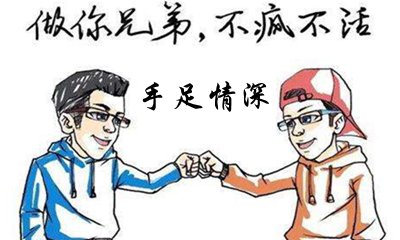对于兄弟如伯仲的友情名言