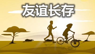 对友情长存的名言句子