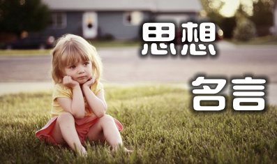 对首要思惟的名言警语