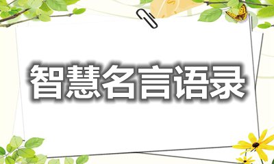 开启心智的聪明名言语录