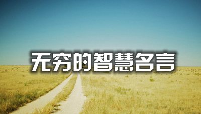 对于无限的伶俐名流名言