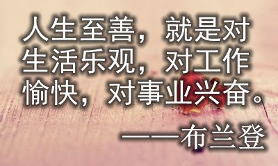 布满哲理的糊口名言