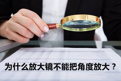 为甚么缩小镜不能把角度缩小