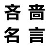鄙吝的名言