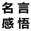 对于知足的名言感悟
