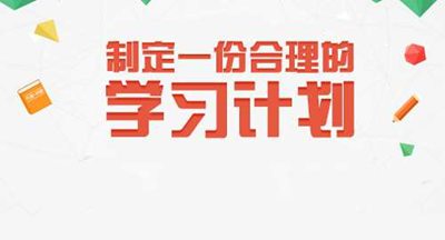 进修打算须要实时调剂