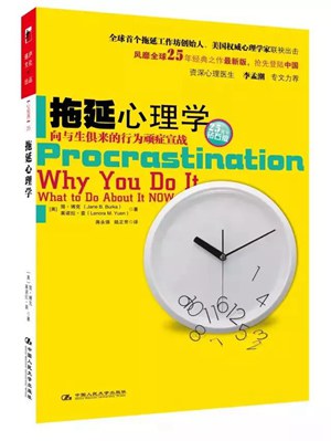迟延心思学