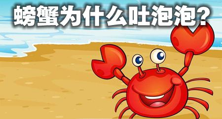 螃蟹为甚么吐泡泡,螃蟹吐泡泡是怎样回事