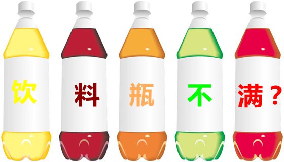 饮料瓶为甚么不装满,饮料瓶不装满的缘由