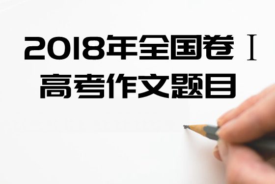 2018年天下1卷高考作文标题问题及点评,天下1卷高考作文题评析