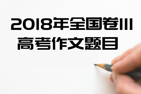 2018年天下3卷高考作文标题问题及点评,天下3卷高考作文题评析