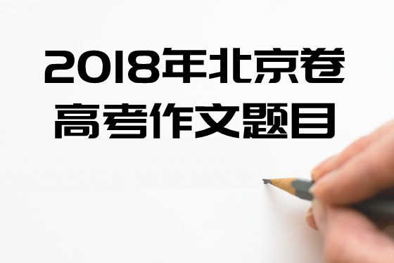 2018年北京卷高考作文标题问题及点评,北京卷高考作文题评析