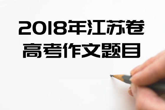 2018年江苏卷高考作文标题标题问题及点评,江苏卷高考作文题评析