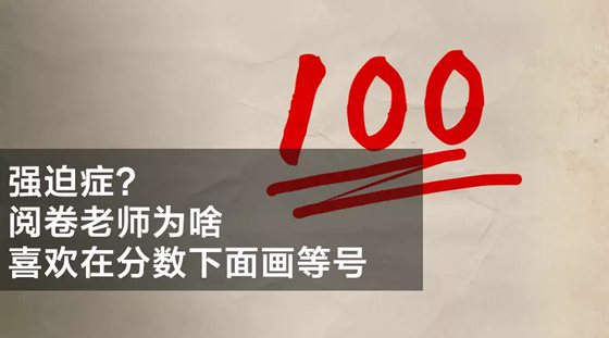 为甚么测验分数上面有两条横线？