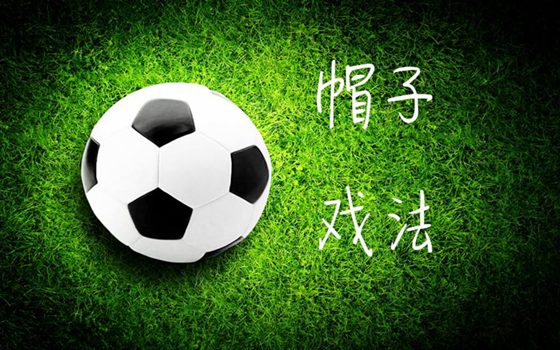 帽子戏法是甚么意义,为甚么进三个球叫帽子戏法
