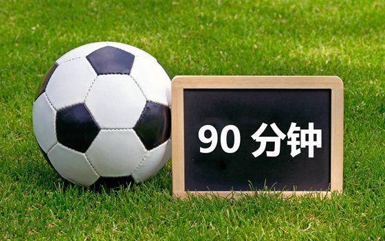 为甚么足球比赛是90分钟,足球赛为甚么要踢90分钟