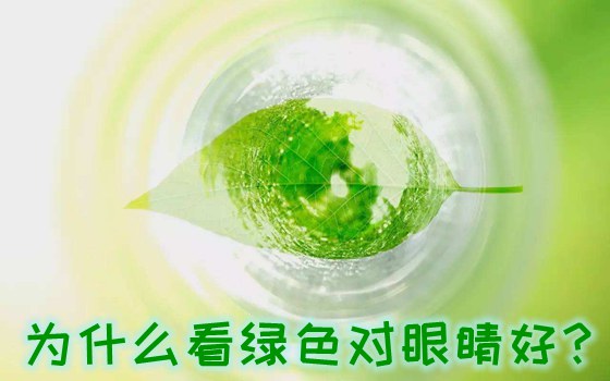 为甚么看绿色对眼睛好,绿色对目力无益处的缘由