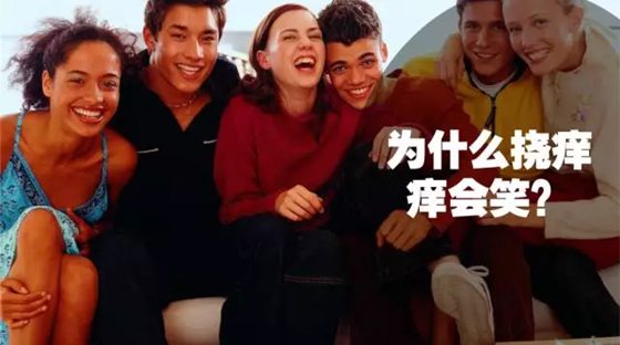 报酬甚么会感受痒,为甚么痒的时辰要挠