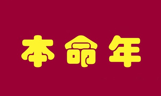 本命年为甚么要穿红色,本命年穿红色甚么意义