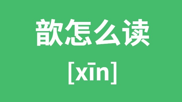 歆怎样读