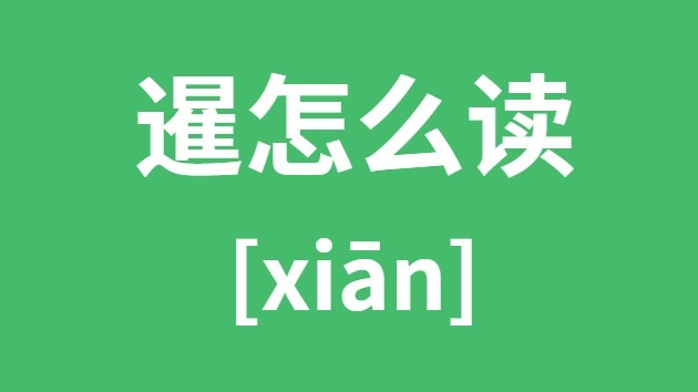 暹怎样读