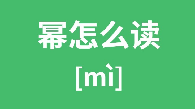 幂怎样读