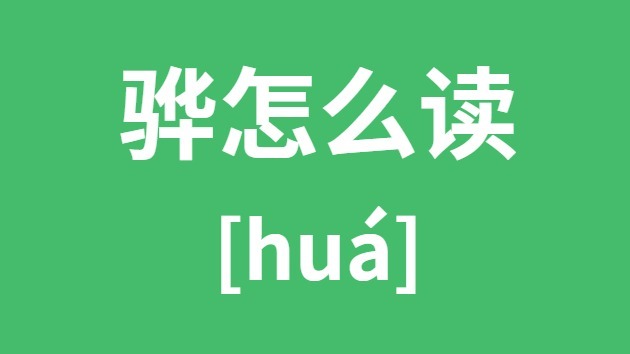 骅怎样读