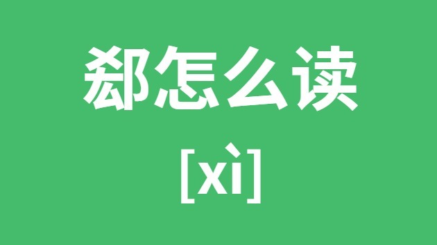 郄怎样读