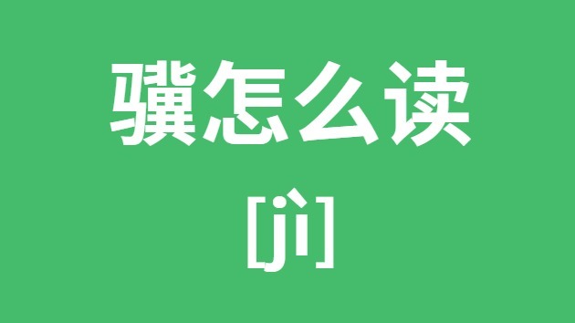 骥怎样读