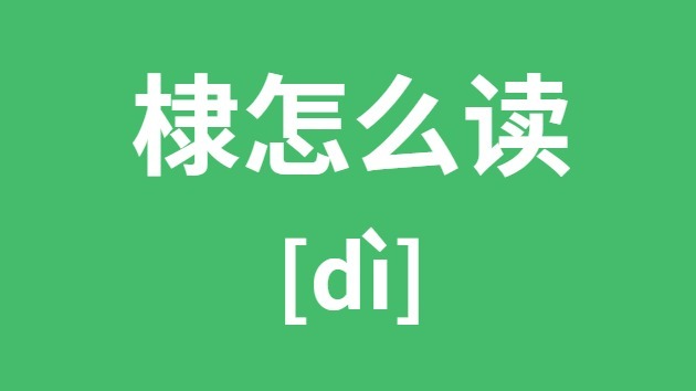 棣怎样读