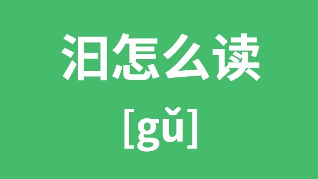 汩怎样读