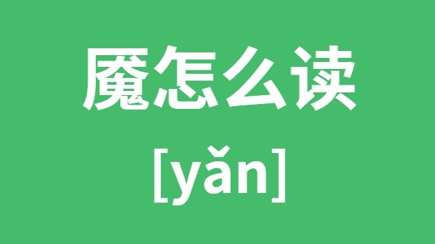 魇怎样读