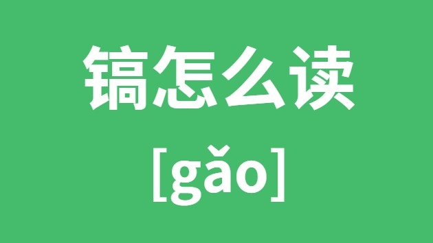 镐怎样读