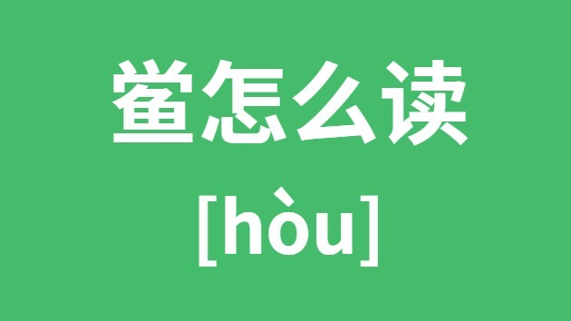 鲎怎样读