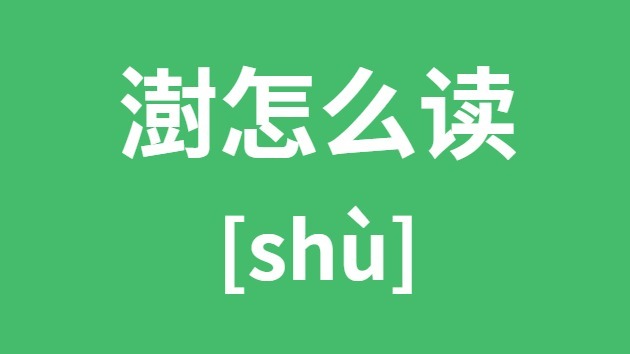 澍怎样读