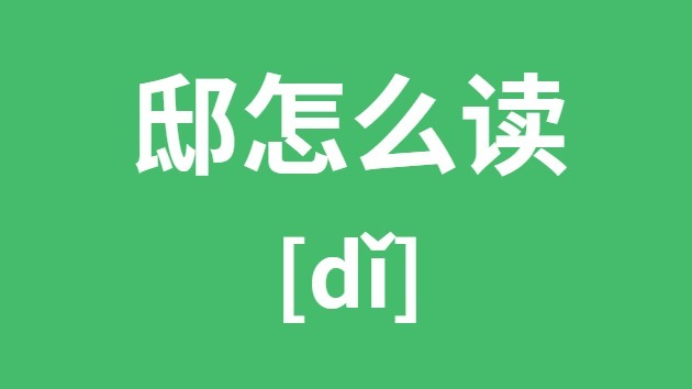 邸怎样读