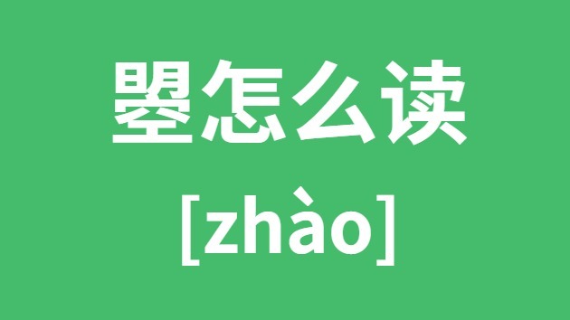 曌怎样读