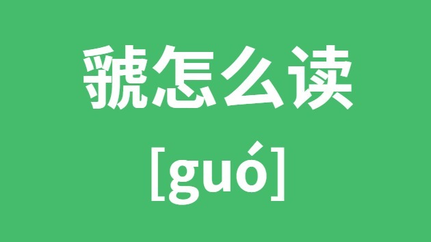虢怎样读