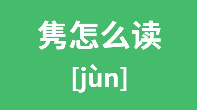 隽怎样读