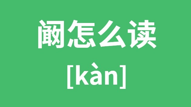阚怎样读